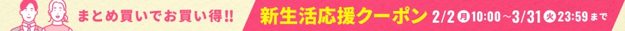 新生活応援クーポン