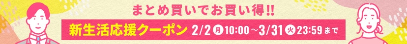 新生活応援クーポン