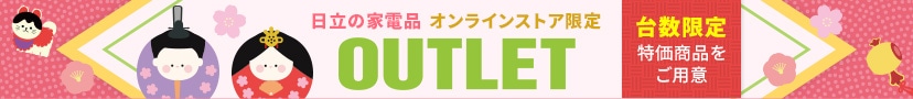 アウトレット 台数限定特価商品をご用意