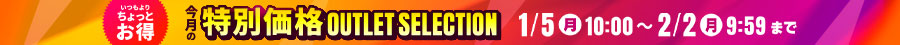 1月アウトレットセール