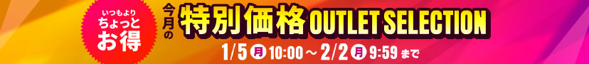 1月アウトレットセール