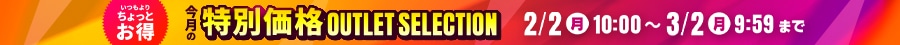 2月アウトレットセール