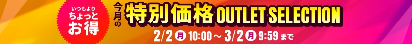 2月アウトレットセール