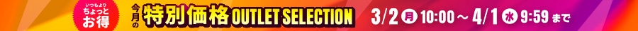 3月アウトレットセール