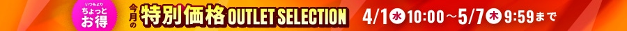 4月アウトレットセレクション