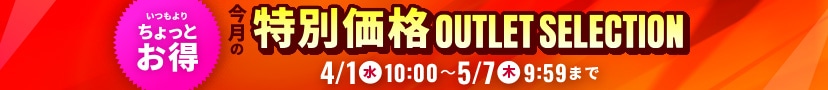 4月アウトレットセール