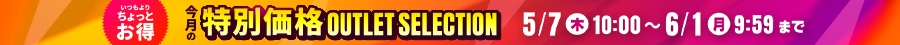 5月アウトレットセレクション
