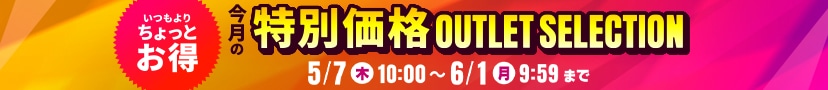 5月アウトレットセレクション