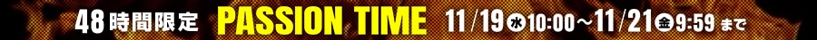 48時間限定 パッションタイム