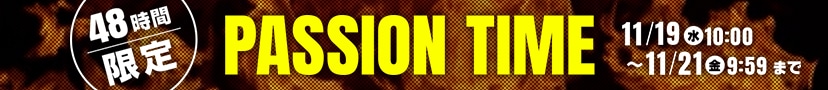 48時間限定 パッションタイム