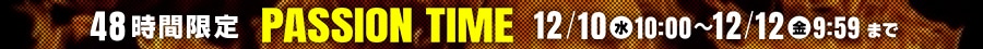 48時間限定 パッションタイム
