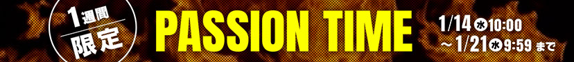 1週間限定 パッションタイム