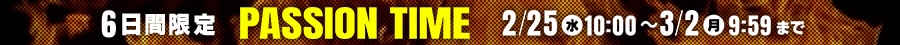 6日間限定 パッションタイム