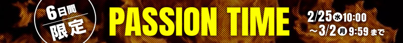 6日間限定 パッションタイム