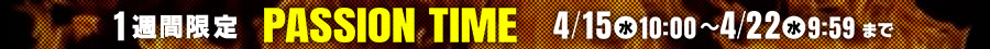 4月パッションタイム
