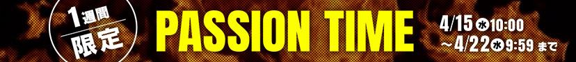 4月パッションタイム