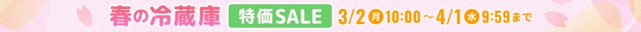 春の冷蔵庫特価セール
