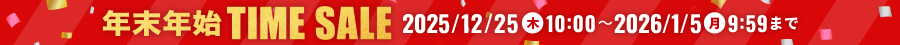 年末年始タイムセール