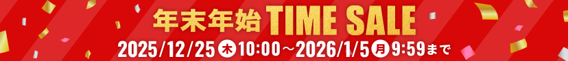年末年始タイムセール