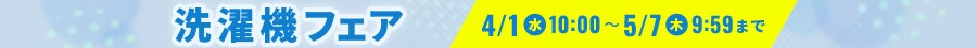 洗濯機フェアクーポン