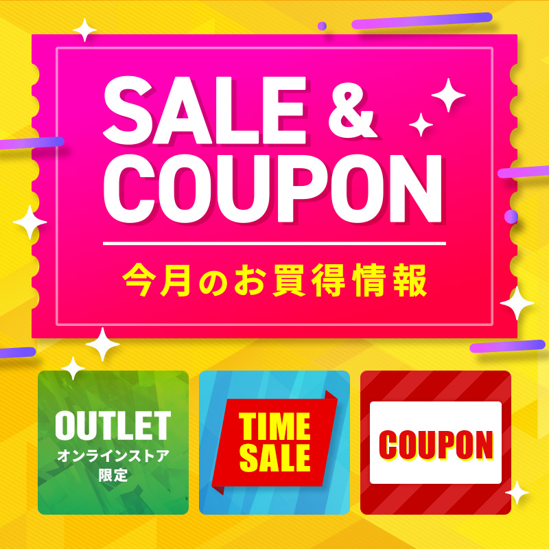 今月のお買い得情報はこちら！