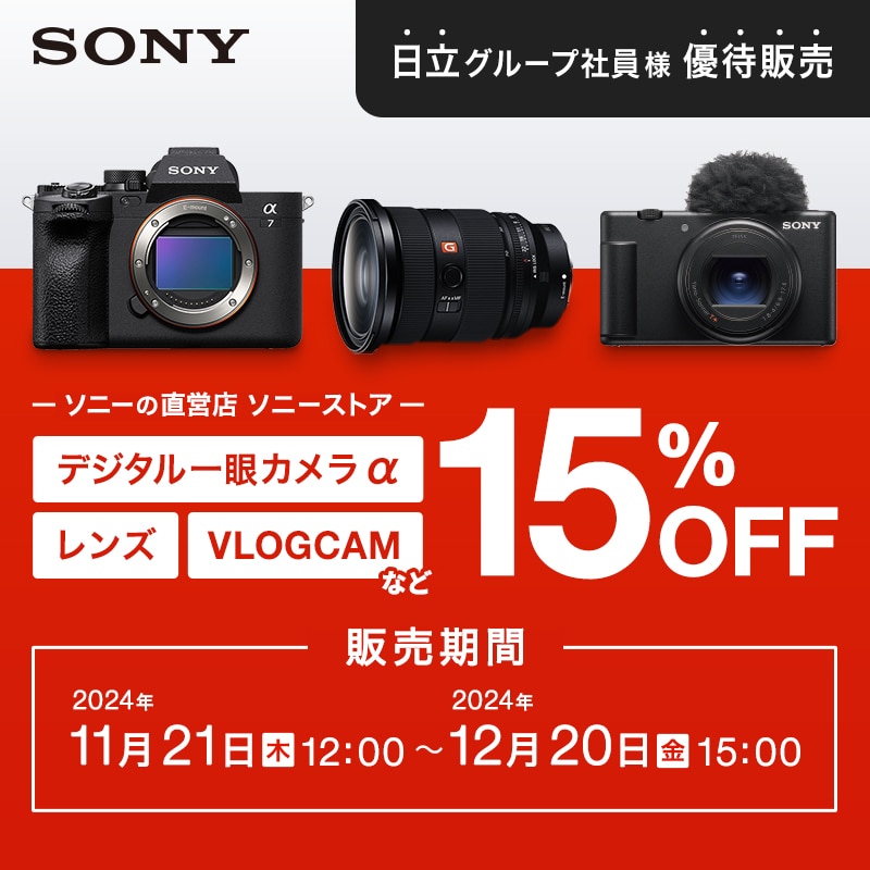 ソニーのカメラ・レンズが15%オフ！