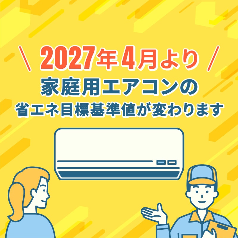 エアコン省エネ目標基準値変更