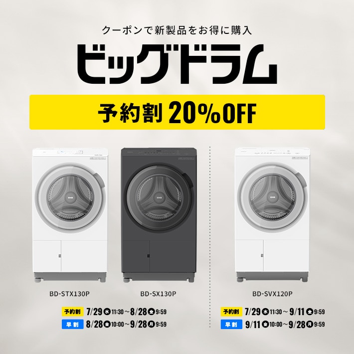 新製品「ビッグドラム」予約割クーポン