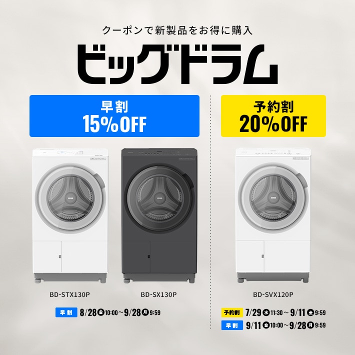 新製品「ビッグドラム」予約割・早割クーポン