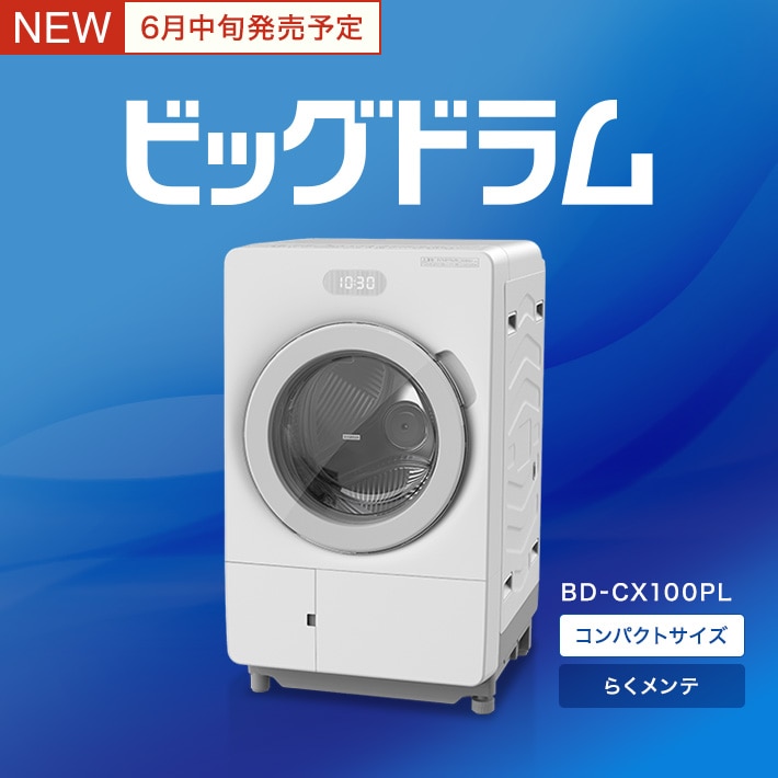 新製品ドラム式洗濯乾燥機
