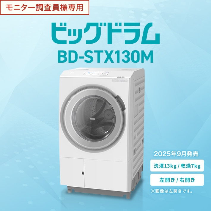 ドラム式洗濯機BD-STX130M