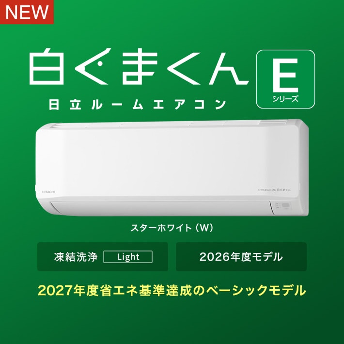 白くまくん 日立ルームエアコン Eシリーズ