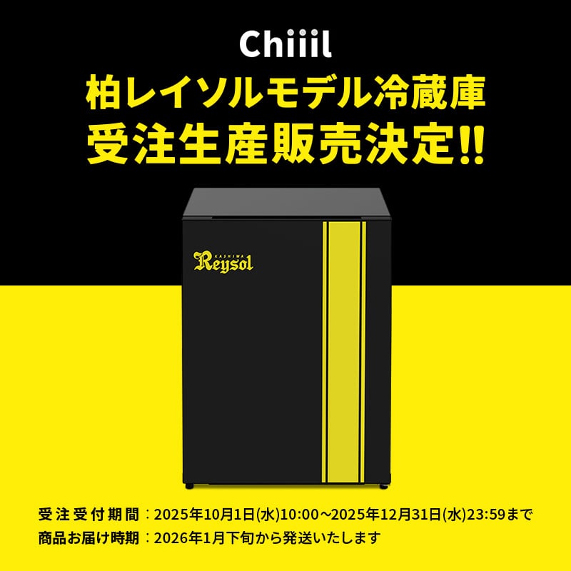 柏レイソルモデル冷蔵庫 Chiiil 受注生産販売決定！！