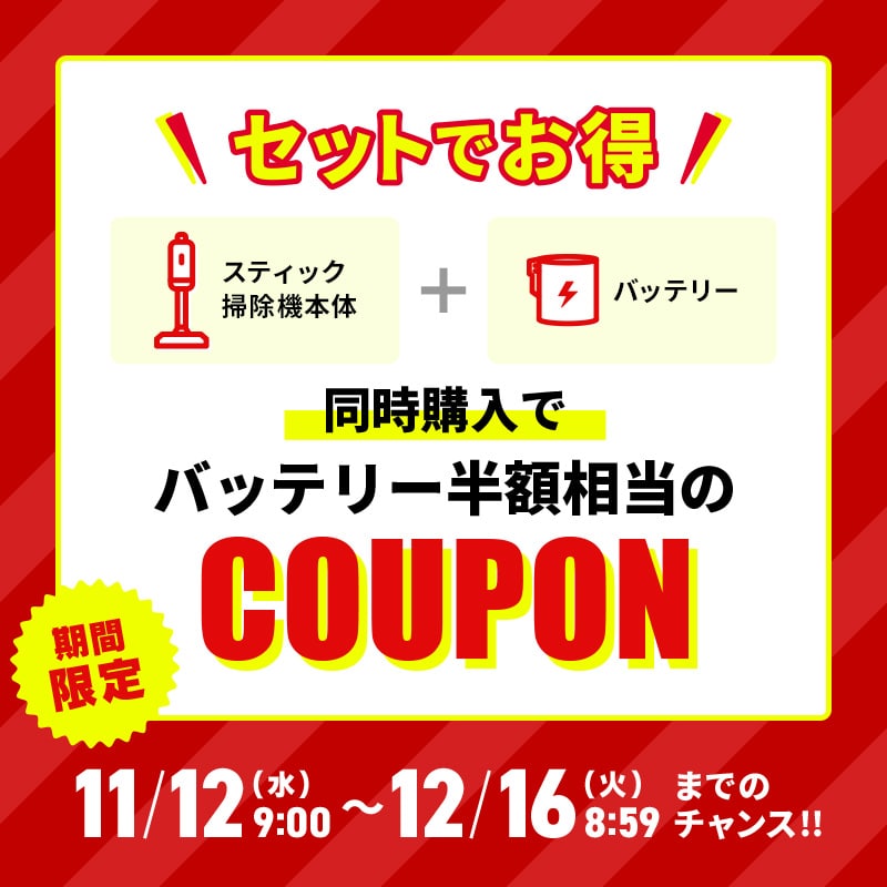 クリーナーバッテリークーポン