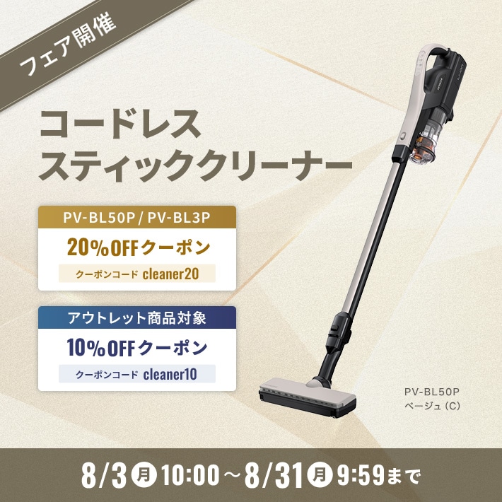 コードレススティッククリーナーフェア