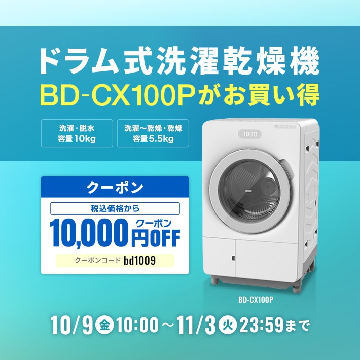ドラム式洗濯乾燥機10,000円OFFクーポン