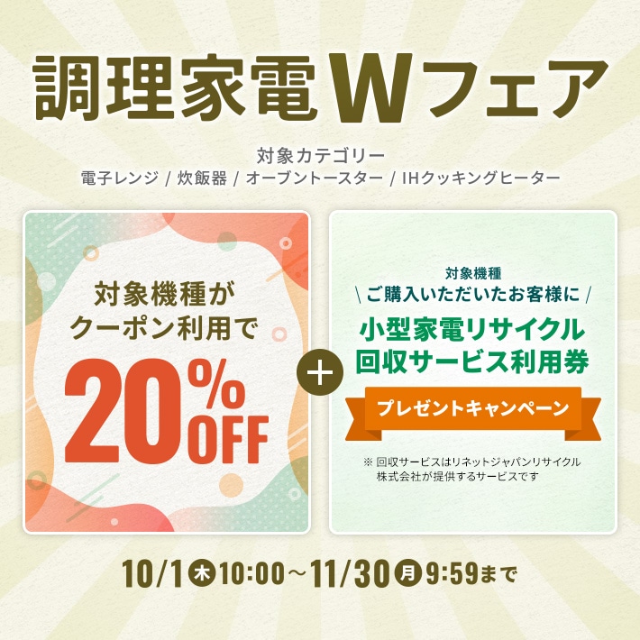 調理家電Wフェア