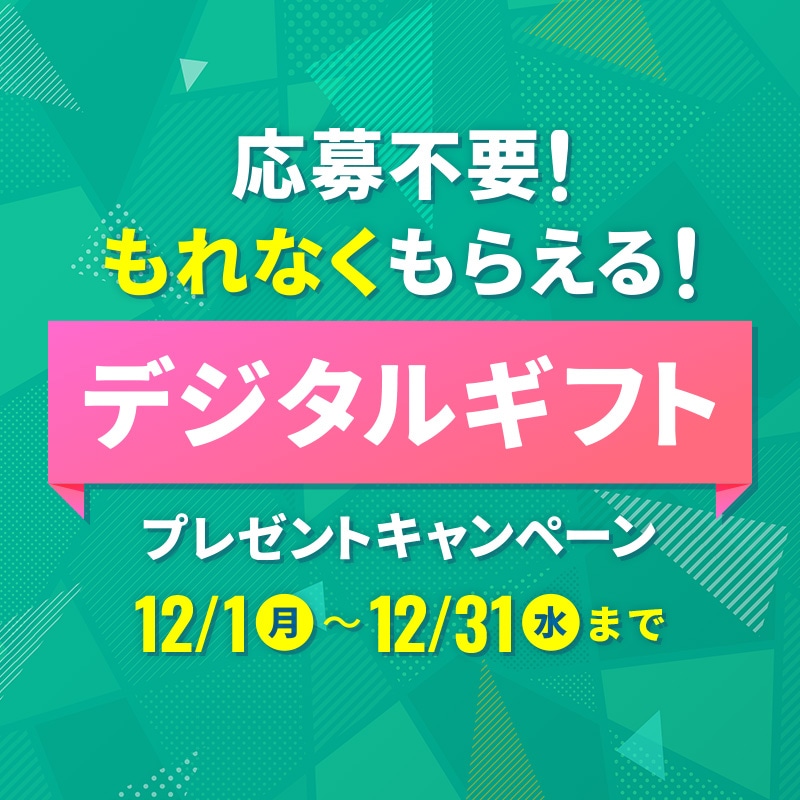 もれなくデジタルギフト券プレゼント