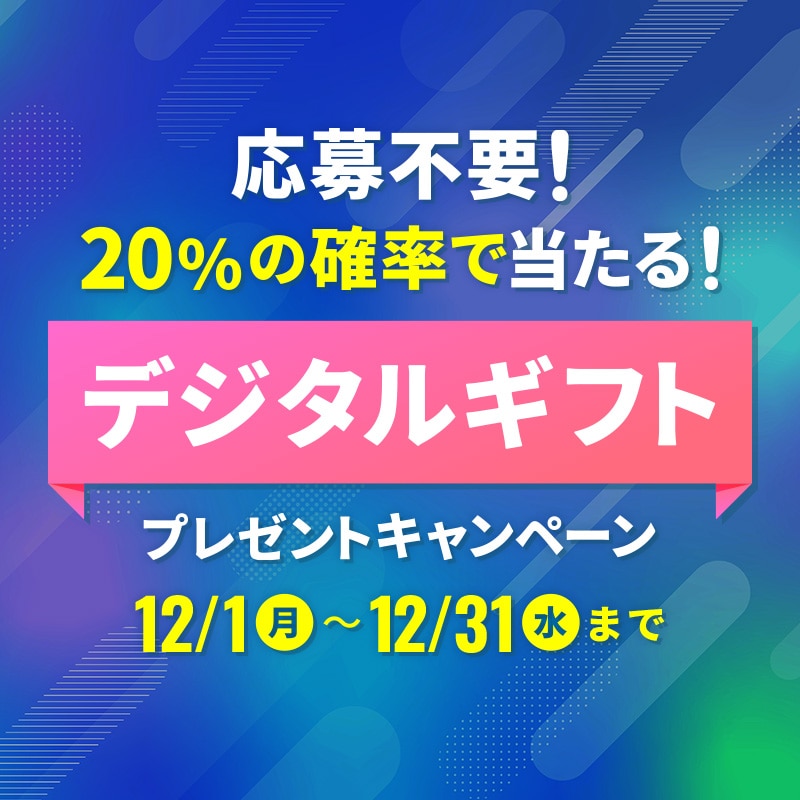 5人にひとりデジタルギフト券プレゼント