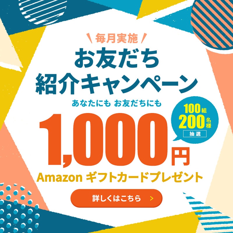 お友だち紹介キャンペーン