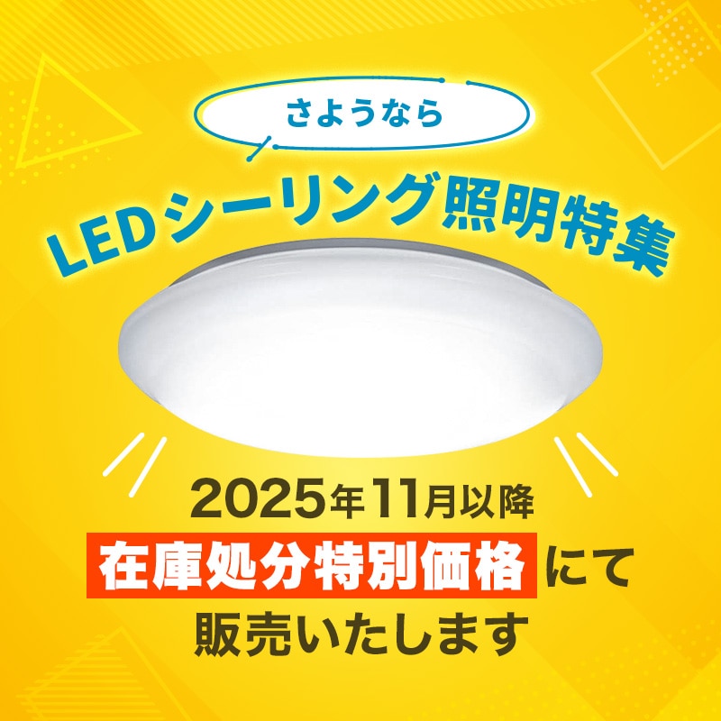 LEDシーリング照明特集