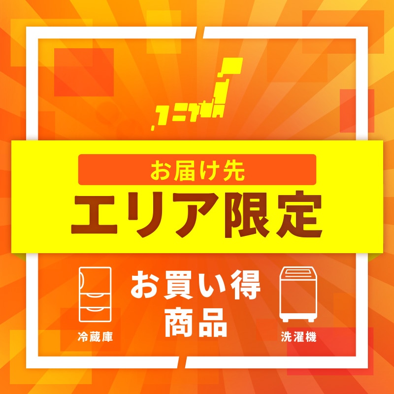 エリア限定お買い得冷蔵庫・洗濯機