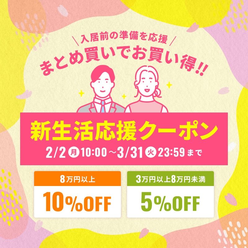 新生活応援クーポン