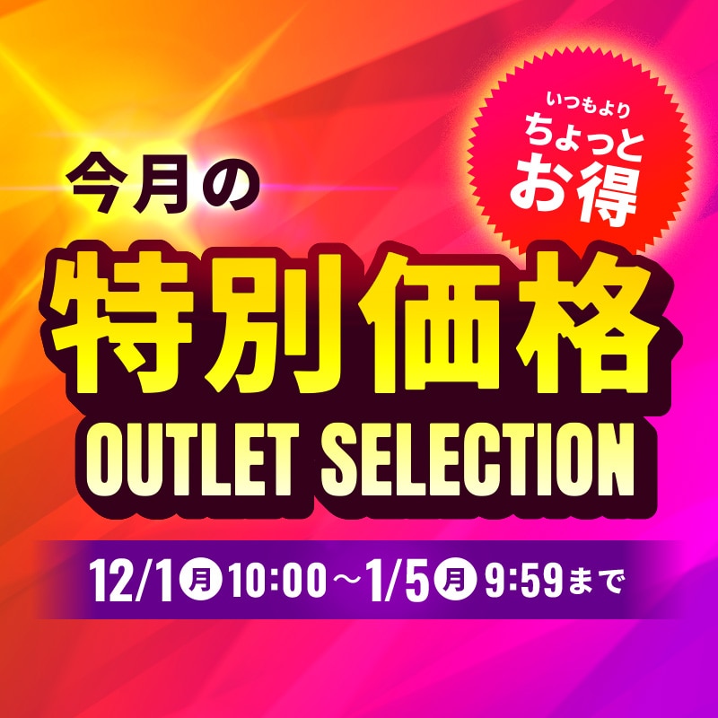 アウトレットセール