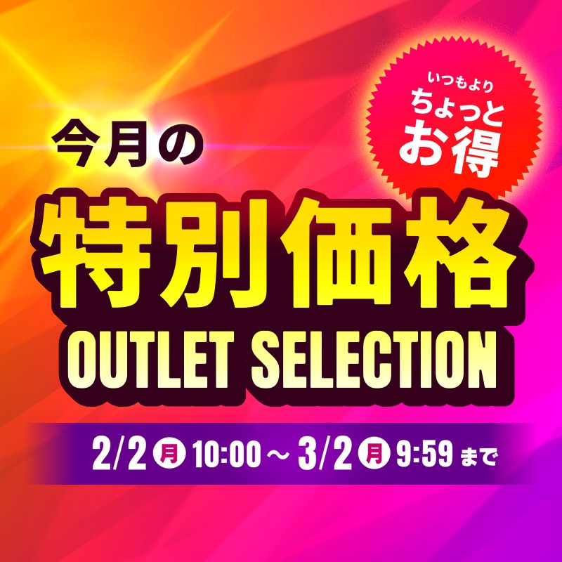 2月アウトレットセール