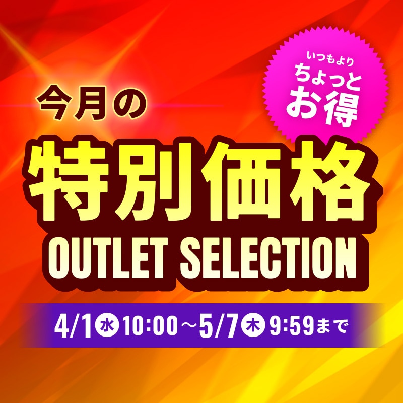 4月アウトレットセレクション