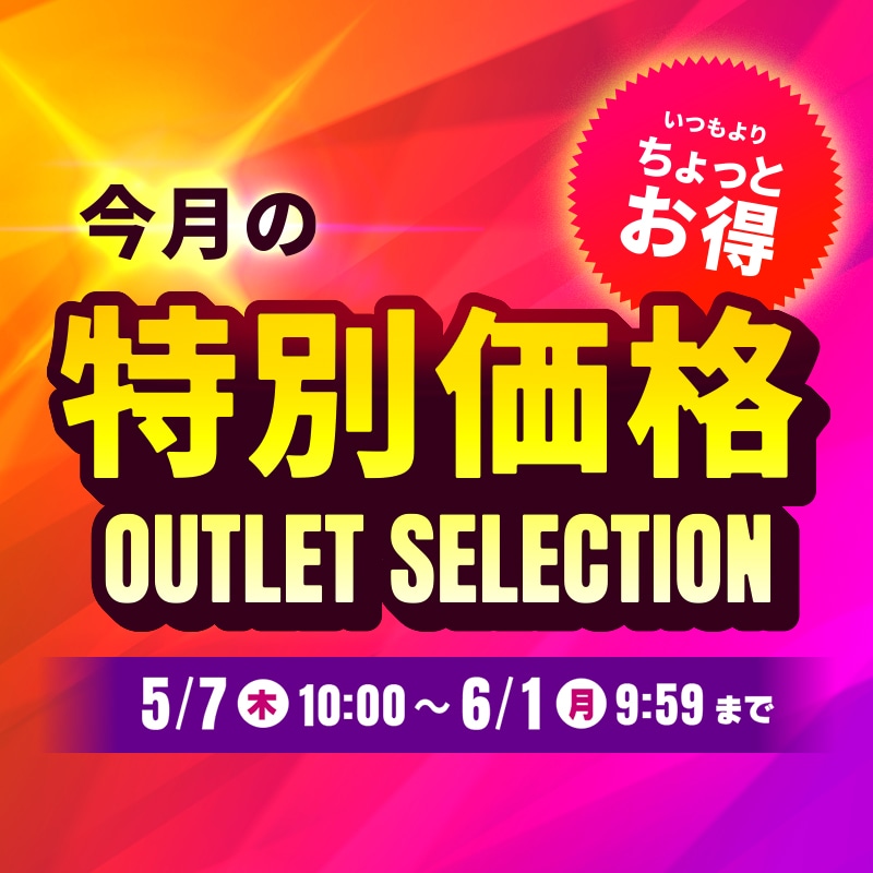 5月アウトレットセレクション