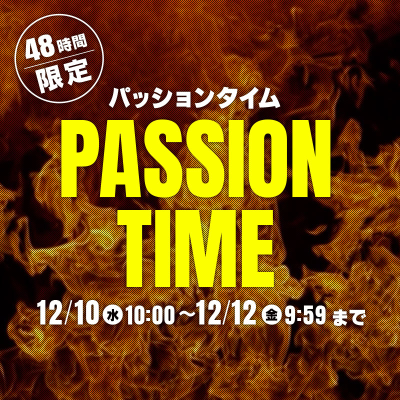 48時間限定 パッションタイム