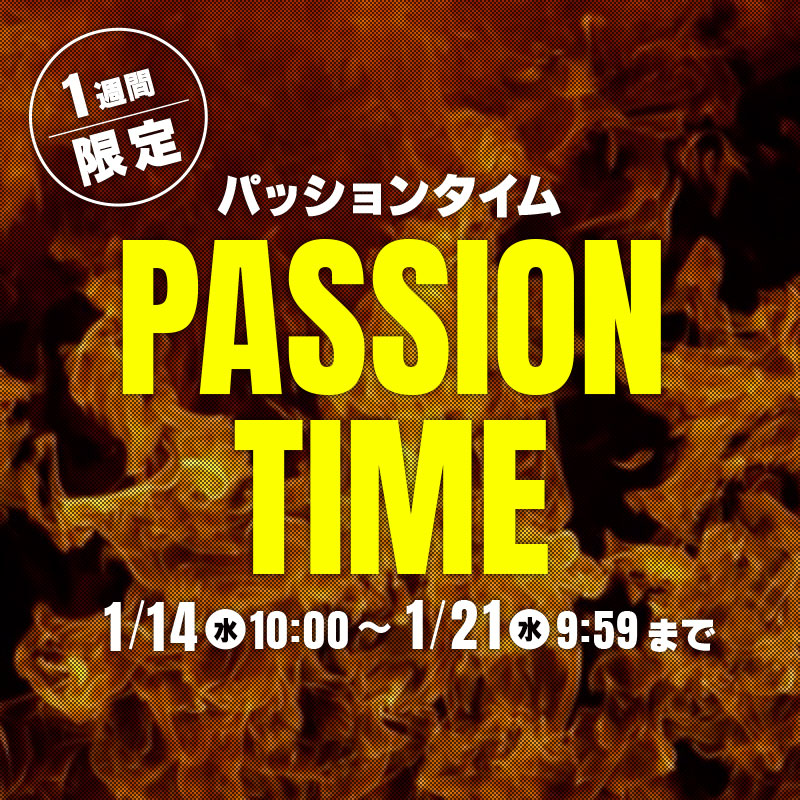 1週間限定 パッションタイム