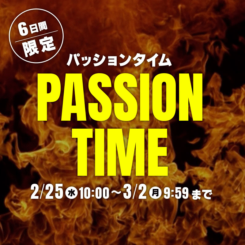 6日間限定 パッションタイム